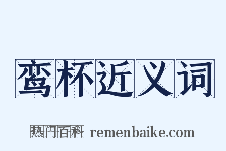 鸾杯近义词是什么意思的图片